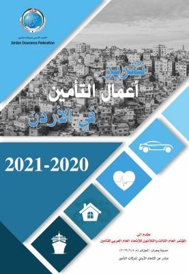 الاتحاد الأردني لشركات التأمين يقدم تقريره الاحصائي للمؤتمر العام الثالث والثلاثون للاتحاد العام العربي للتأمين المنعقد في مدينة وهران  الجزائر
