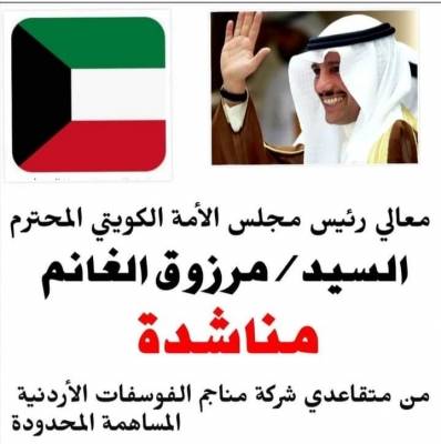 متقاعدو الفوسفات يناشدون مجلس الأمة الكويتي للتدخل وحل مشكلتهم