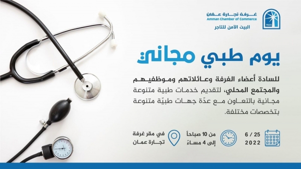 غرفة تجارة عمان وبالتعاون مع مجموعة الخليج للتأمين  تنظم  فعاليات اليوم الطبي المجاني