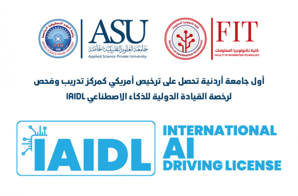 جامعة العلوم التطبيقية تحصل على ترخيص أمريكي كمركز تدريب وفحص لرخصة القيادة الدولية للذكاء الاصطناعي IAIDL