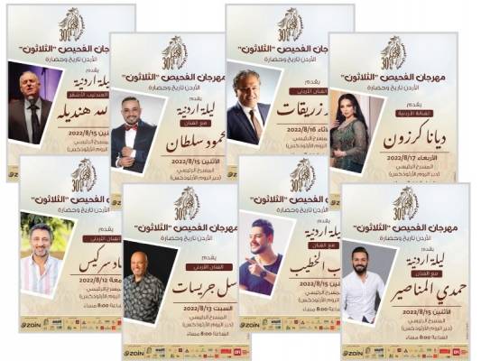 «الفحيص الـ 30» يحتضن..الفنانين الأردنيين..جهاد سركيس..باسل جريسات.. عطالله هنديله..محمود سلطان.. حمدي المناصير ..مصعب الخطيب..ماجد زريقات..ديانا كرزون
