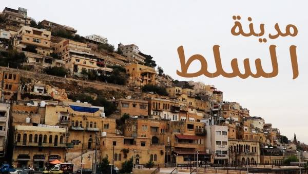 كيف انتقلت عاصمة المملكة من مدينة السلط الى عمان ؟