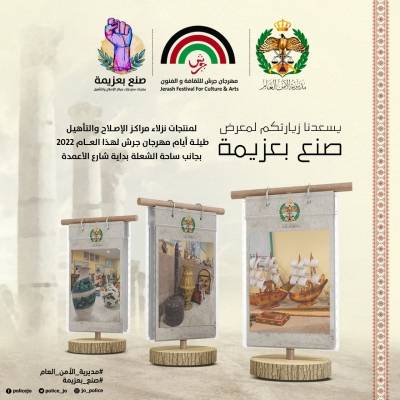 صُنع بعزيمة لمنتجات نزلاء مراكز الإصلاح والتأهيل يواصل مشاركته في مهرجان جرش للثقافة والفنون