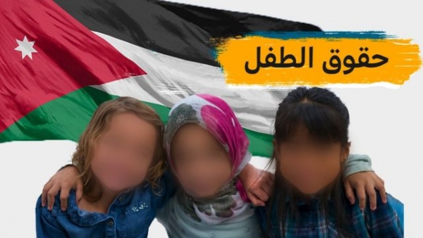 المنظمة العربية لحقوق الإنسان تضع 10 ملاحظات على قانون الطفل المقترح