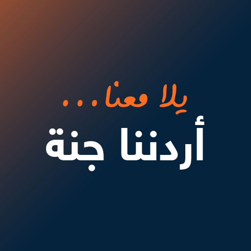 تنشيط السياحة: ملاحظات حول بيع برامج أردننا جنة بأسعار تختلف عن المعلنة رسميا