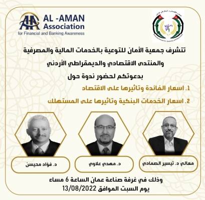 ندوة حوارية حول أثر الفائدة وأسعار الخدمات البنكية على الاقتصاد والمستهلك