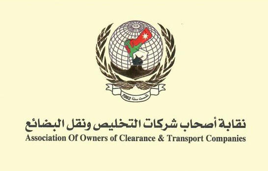 117 شركة تخليص أردنية تواجه خطر الإغلاق