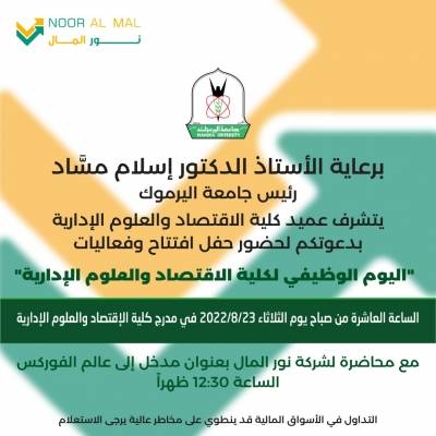 نور المال تفتتح فعاليات اليوم الوظيفي لكلية الاقتصاد والعلوم الإدارية في جامعة اليرموك الثلاثاء