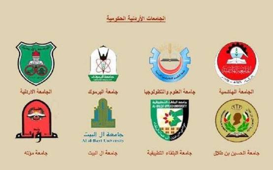أكثر من 45 ألف طلب للالتحاق بالجامعات الاردنية الرسمية