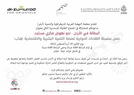 طاولة مستديرة لأرض حول البطالة بالاردن في جراند حياة الاثنين