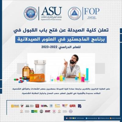 فتح باب القبول في برنامج الماجستير في العلوم الصيدلانية