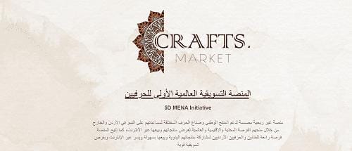 اطلاق منصة الكترونية لدعم الحرفيين بالاردن  رابط