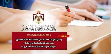 موعد امتحان المفاضلة للطلبة الأردنيين  رابط