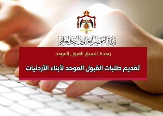 موعد تقديم طلبات القبول الموحد لأبناء الأردنيات