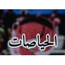 الحياصات تشكر جلالة الملك وولي عهده على تقديم واجب العزاء بالمهندس فتحي حياصات