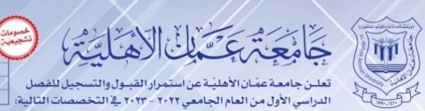 عمان الأهلية تعلن عن استمرار القبول والتسجيل بكافة تخصصاتها