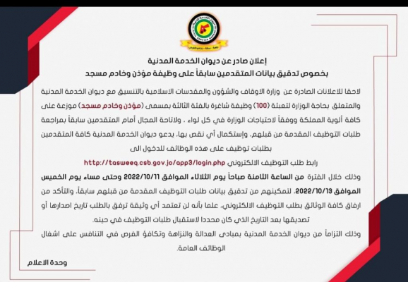 هام من ديوان الخدمة لتعيين 100 مؤذن وخادم مسجد  رابط