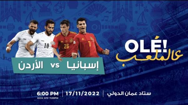 أسعار تذاكر مباراة الأردن واسبانيا… تبدأ 20 وتنتهي بـ 135د
