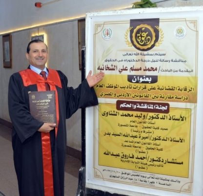 القاضي محمد الشخانبة مبارك الدكتوراه