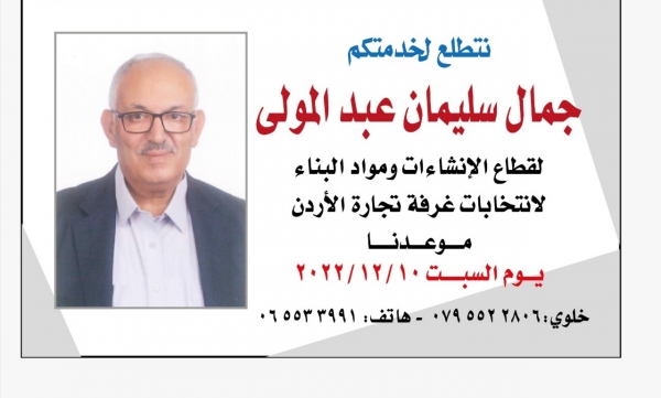 جمال عبدالمولى مرشحًا لقطاع الانشاءات في غرفة تجارة الأردن
