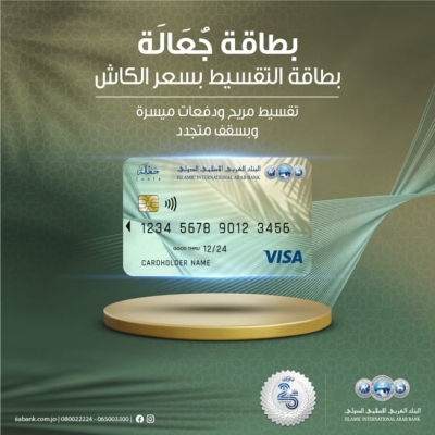 العربي الإسلامي يطلق بطاقة جعالة الائتمانية للتقسيط بسعر الكاش