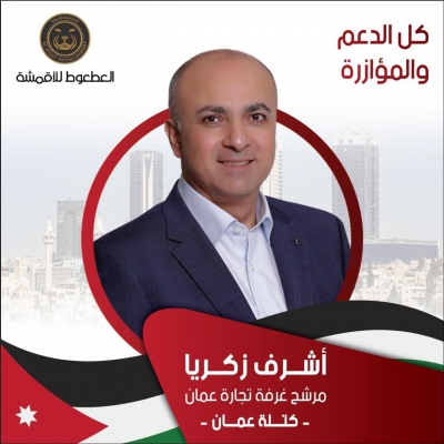 عبد الوهاب حسني العطعوط يدعم ويؤازر اشرف زكريا في انتخابات تجارة عمان