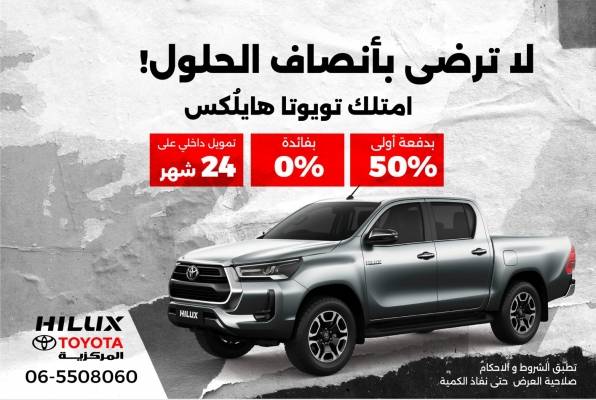 المركزية تويوتا تختتم العام بعرض مميز لعملائها في الأردن على هايلكس 2022