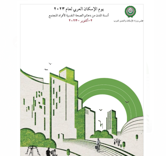 فوز الأردن بملصق شعار يوم الإسكان العربي لعام 2023