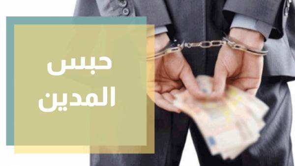 نائب : تمديد أمر عدم حبس المدين سيكون لمدة طويلة
