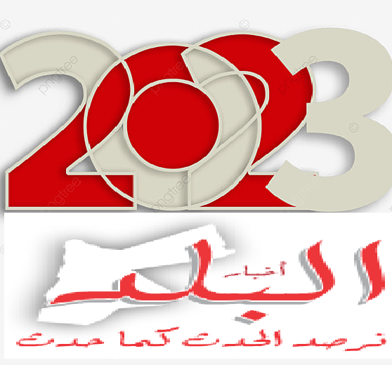 أخبـار البلـد تهنئ بحلول العام الجديد