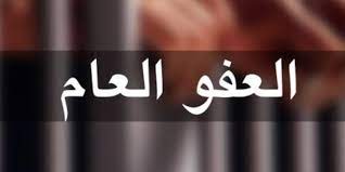 وتستجيب لمطالب 11 مليون أردني..هل تفعلها الحكومة وتصدر قانون عفو عام ؟