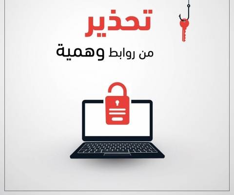 تحذير من روابط وهمية تطلب بيانات