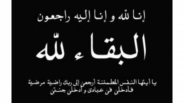 شقيقة القاضي نهاد الحسبان رئيس محكمة بداية عمّان في ذمة الله