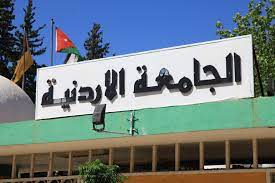 الجامعة الأردنية تصدر عقوبات تأديبية بحق  أربعة وثلاثين طالب