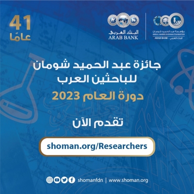 شومان تدعو الباحثين والباحثات العرب للتقدم لجائزتها في دورتها (41)