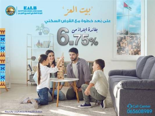 تحت شعار “بيت العز “  البنك العقاري المصري العربي يطلق حملته الجديدة للقروض السكنية