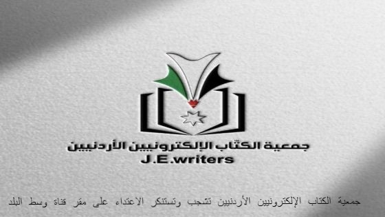 جمعية الكتاب الإلكترونيين الأردنيين تشجب وتستنكر الاعتداء على مقر قناة وسط البلد