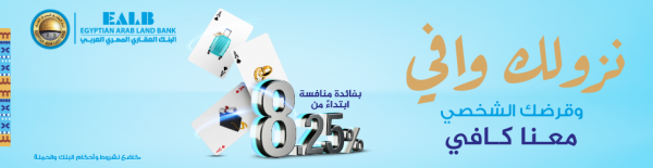 البنك العقاري المصري العربي يطلق حملته الجديدة للقروض الشخصية