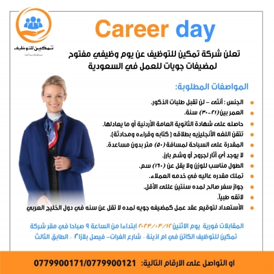 تمكين للتوظيف تعلن عن يوم وظيفي مفتوح لمضيفات جويات للعمل في السعودية