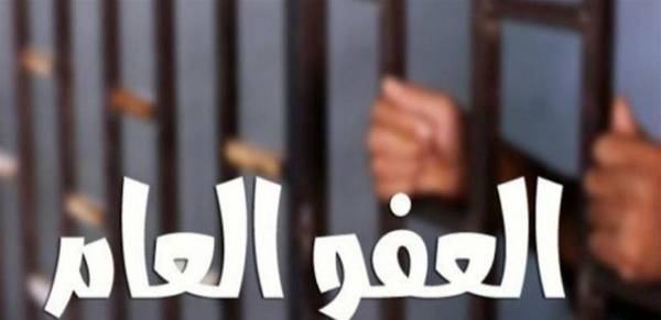 مذكرة العفو العام النيابية في أدراج الحكومة