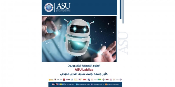 العلوم التطبيقية تبتكر روبوت ASU Labiba كأول جامعة تؤتمت عمليات التدريب الميداني..
