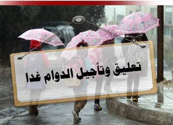 تعطيل دوام المدارس بهذه المناطق  أسماء