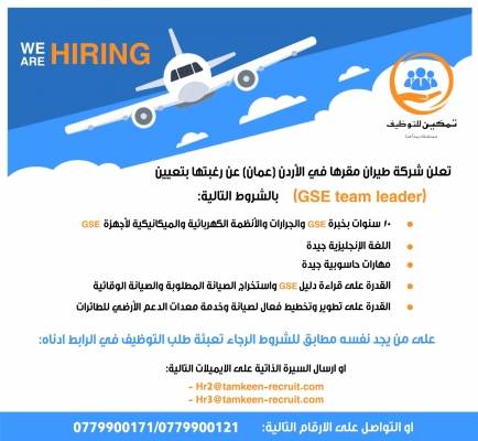 تعلن شركة طيران مقرها في الأردن (عمان) بتعيين (GSE team leader) بالشروط التالية: