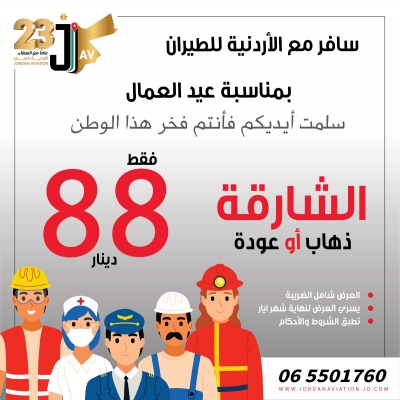 الأردنية للطيران تهنئ بمناسبة عيد العمال العالمي و تعلن عن عرض حصري لهذه المناسبة