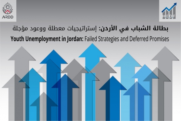 في اليوم العالمي للعمال .. بطالة الشباب في الأردن: استراتيجيات معطلة ووعود مؤجلة