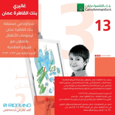 غاليري القاهرة عمان يعلن اسماء الفائزين في مسابقة القاهرة عمان لرسومات الاطفال 13