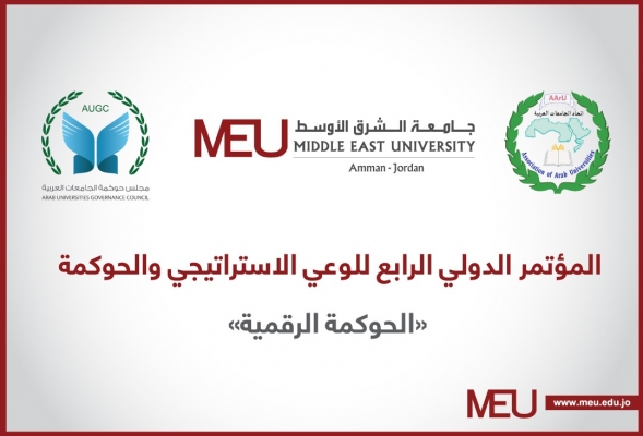 جامعة الشرق الأوسط واتحاد الجامعات العربية ينظمان المؤتمر الدولي الرابع للوعي الاستراتيجي والحوكمة الشهر الجاري