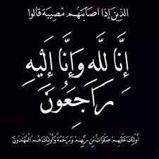 شقيق عبد الحكيم الحفار في ذمة الله