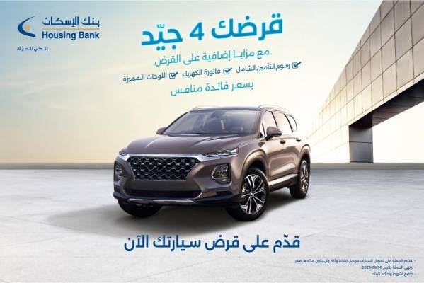 بنك الإسكان يُطلق حملة قروض السيارات 2023 قرضك 4 جيد مع العديد من المزايا