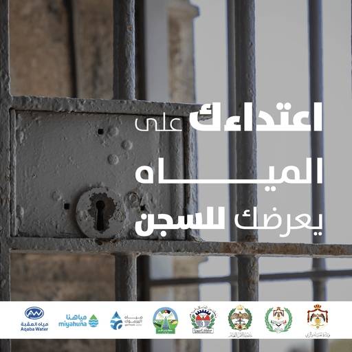 المياه: هذه عقوبة المعتدين على الآبار الجوفية ومصادر المياه